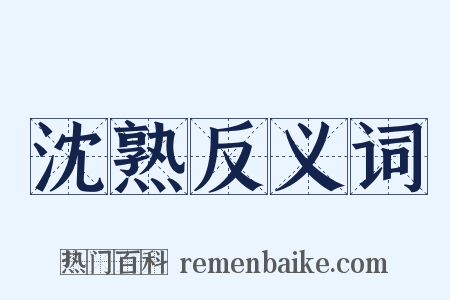 沈熟反义词是什么意思的图片